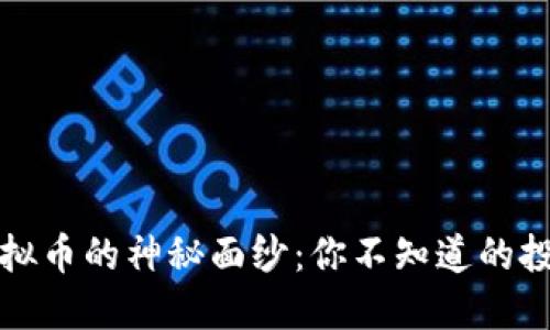揭开易见股份虚拟币的神秘面纱：你不知道的投资机会与风向标
