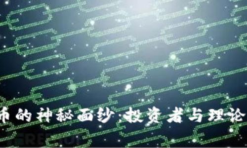 揭开BJL虚拟币的神秘面纱：投资者与理论家的争论之路