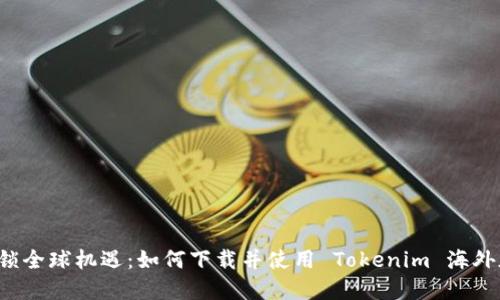解锁全球机遇：如何下载并使用 Tokenim 海外版？