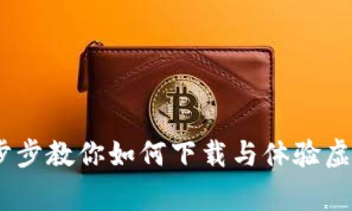 解密ConinTiger：一步步教你如何下载与体验虚拟币交易的全新乐趣