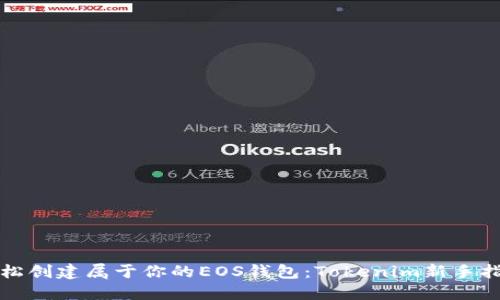 轻松创建属于你的EOS钱包：Tokenim新手指南