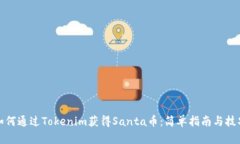 如何通过Tokenim获得Santa币：简单指南与技巧