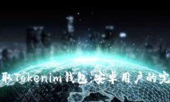 轻松获取Tokenim钱包：安卓用户的完美选择