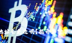 虚拟币钱包地址会更改吗？揭开加密货币的神秘