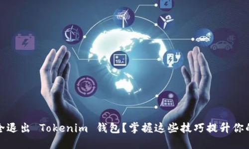 如何安全退出 Tokenim 钱包？掌握这些技巧提升你的安全感
