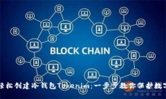 如何轻松创建冷钱包Tokenim：一步步教你保护数字