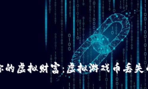 如何保护你的虚拟财富：虚拟游戏币丢失的法律新规