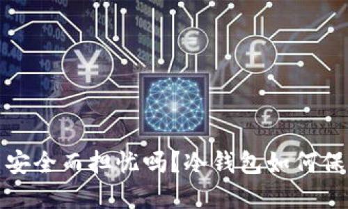 你还在为虚拟币安全而担忧吗？冷钱包如何保护你的资产安全