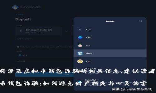本文内容将涉及虚拟币钱包诈骗的相关信息，建议读者谨慎阅读。

警惕虚拟币钱包诈骗：如何避免财产损失与心灵伤害