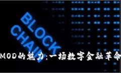 探索虚拟币MOD的魅力：一场数字金融革命的心灵
