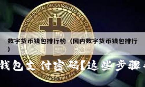 忘记Tokenim钱包支付密码？这些步骤帮你轻松找回！