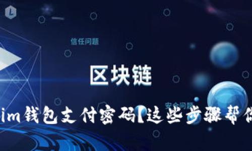 忘记Tokenim钱包支付密码？这些步骤帮你轻松找回！