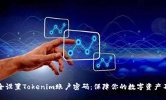 如何安全设置Tokenim账户密码：保障你的数字资产