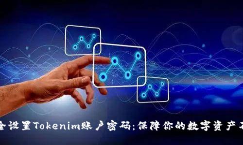如何安全设置Tokenim账户密码：保障你的数字资产不被盗取
