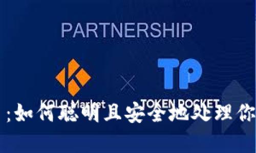 掌握虚拟币：如何聪明且安全地处理你的数字资产