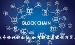 揭开虚拟币的神秘面纱：如何解读其发行价背后