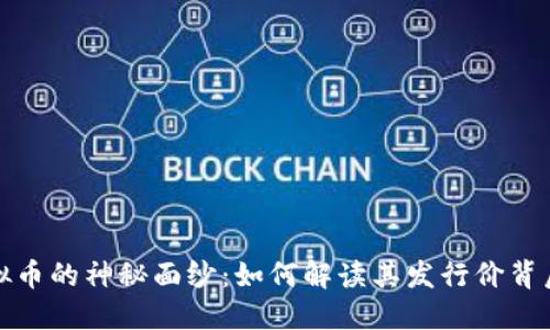 揭开虚拟币的神秘面纱：如何解读其发行价背后的秘密