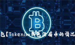 如何删除空钱包？Tokenim钱包没有币的情况下的解
