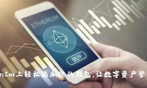 如何在TokenIm上轻松添加您的钱包，让数字资产管理更加轻松！