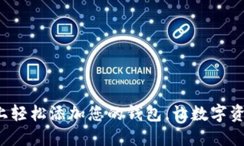 如何在TokenIm上轻松添加您的钱包，让数字资产管理更加轻松！