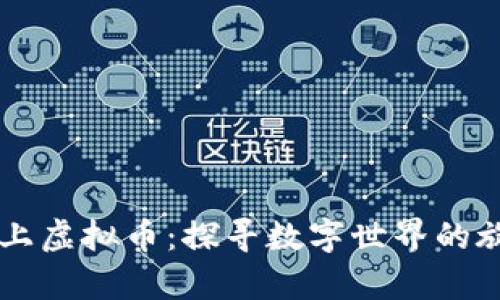 当音乐遇上虚拟币：探寻数字世界的旋律与情感