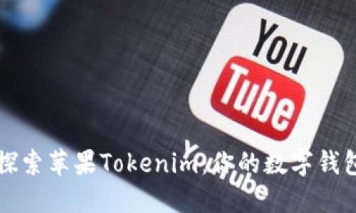 ### 探索苹果Tokenim：你的数字钱包新选择