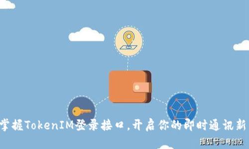 轻松掌握TokenIM登录接口，开启你的即时通讯新篇章!