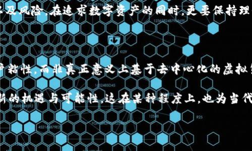 人人币是虚拟币吗

人人币，顾名思义，似乎是一个存在于数字世界中的货币。而在探讨它是否属于虚拟币之前，我们首先需要了解什么是虚拟币，以及人人币的具体性质和应用场景。

虚拟币的定义与特征

虚拟币，通常是指一种数字货币，它并没有被中央银行或国家财政部门所发行。它们存在于网络空间，交易和存储也主要在数字平台上完成。比特币、以太坊等都是虚拟币的模范代表，其背后往往有着强大的区块链技术支持。

虚拟币的基本特征包括去中心化、匿名性、全球流通性，以及在特定平台上的可交易性。这些特征使得虚拟币在传统金融体系之外，形成了自己的生态系统。

人人币的起源与发展

人人币最初来源于某个著名的社交平台，其目的在于激励用户在平台内进行互动。在用户分享、评论、点赞等活动时，都会获得一定数量的人人币。这种设计初衷无疑是为了解决传统社交平台用户粘性不足的问题，通过经济激励来提升用户的活跃度。

虽然人人币在特定社交网络中流通，但它的使用场景相对局限，主要集中在平台内部。与广义上的虚拟币相比，人人币的流通性和功能性大打折扣。这也让不少用户对人人币的性质产生了疑问，到底它是否能归类于虚拟币的范畴呢？

人人币的性质分析

从技术角度来看，人人币并不具备去中心化的特征，因为它是由某个平台中心化管理的。这意味着，虽然用户可以在平台内自由获得和使用人人币，但一旦该平台决定停止服务或改变玩法，人人币的价值和存在就会受到直接影响。

再从交易的角度来看，人人币的可交易性较差，得益于平台内部的设置，用户可以在该平台里用人人币进行特定商品或服务的兑换，但在其他平台或现实世界中，其实用性极为有限。在这里，人人币更多像是平台内部的一种积分或代币，而非真正意义上的虚拟币。

人人币与虚拟币的对比

若将人人币与主流虚拟币进行对比，可以发现二者存在显著差异。首先，主流虚拟币如比特币和以太坊具备较高的流动性，其价格在多个交易所间波动，用户可以通过不同渠道进行交易。而人人币则局限于特定平台内，兑换的物品和服务种类也十分有限。

其次，在安全性方面，虚拟币通常依赖区块链技术来保证交易的安全性和透明度，而人人币的安全性则完全依赖于平台本身，对用户隐私保护也可能导致风险。如果平台出现问题，用户的人人币将可能面临贬值风险。

人人币的未来展望

随着区块链技术的快速发展，越来越多的社交平台和企业开始探索结合虚拟币的潜力。人人币作为其中的一部分，可能会经历一些变革。在未来，它是否会突破原有框架，加入更加开放的流通体系，值得我们拭目以待。

不过，目前来看，人人币仍然是属于特殊的内部虚拟货币。用户在使用时，应当具备合理的预期，理解其限制以及风险。在追求数字资产的同时，更要保持理性，以免因盲目跟风而产生不必要的损失。

总结

综上所述，人人币虽然有着“币”的名号，但实际上更像是一种激励机制下的虚拟积分。它的目的在于增加用户粘性，而非真正意义上基于去中心化的虚拟货币。用户在使用人人币时，应对其局限性有充分的认识，把握好风险与收益的平衡。

在未来，随着数字货币的规范与发展，我们或许能看到不同形态的数字资产逐步融合，人人币也可能演变出新的机遇与可能性。这在某种程度上，也为当代社交平台的发展打开了新的思路。

人人币, 虚拟币, 数字货币, 社交平台/guanjianci