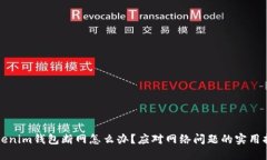 Tokenim钱包断网怎么办？应对网络问题的实用指南