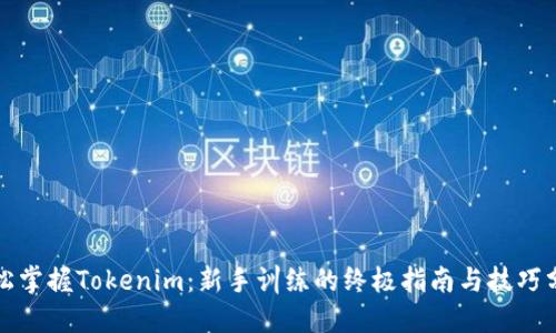 轻松掌握Tokenim：新手训练的终极指南与技巧分享