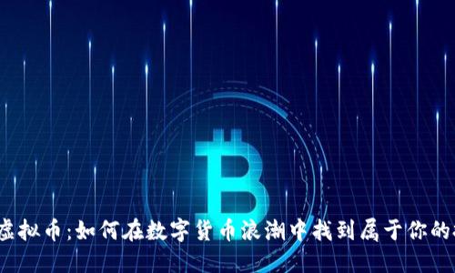 探秘明光虚拟币：如何在数字货币浪潮中找到属于你的投资机会？