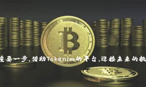   如何在Tokenim上顺利取消交易，避免不必要的损失与麻烦 / 
 guanjianci Tokenim, 取消交易, 加密货币, 风险管理 /guanjianci 

前言：在交易中，取消交易的必要性
在加密货币交易的世界中，迅速决策能够决定投资成败。然而，有时我们可能会做出匆忙的选择，导致希望变成失望。在这样的时刻，了解如何在Tokenim上顺利取消交易，不仅能够避免不必要的损失，还能为下一个交易做好更充分的准备。本文将为您详细解析取消交易的步骤、注意事项以及如何在未来减少这样的需要发生。

Tokenim交易概述
Tokenim是一个备受欢迎的加密货币交易平台，用户可在其上进行各种数字资产的买卖。由于市场的波动性，一些交易可能在执行后不久便显得不那么理想。在这种情况下，取消交易就显得尤为重要。

为什么需要取消交易？
市场的瞬息万变会导致用户出于不同原因选择取消交易。例如，可能是因为市场价格突变，也可能是因为发现了更有利的投资机会。了解这些原因，有助于用户在后续交易中更加谨慎。

如何在Tokenim上取消交易
取消Tokenim上的交易其实并不复杂。首先，您需要登录到您的账户。在导航菜单中，通常会有“我的交易”或“交易记录”的选项。在这里，您可以找到您所进行的所有交易记录，选择您想要取消的交易，通常会在旁边看到“取消”按钮。

详细步骤解析
具体操作步骤如下：
ol
    li登录您的Tokenim账户。/li
    li找到“我的交易”或“交易记录”的选项。/li
    li浏览您的交易列表，找到需要取消的交易。/li
    li点击“取消”按钮，确认您的选择。/li
/ol
一旦确认，系统将会处理您的请求并取消该交易。同时您会收到取消交易的通知。

注意事项：取消交易的风险与限制
尽管取消交易十分方便，用户仍需保持警惕。有些情况下，交易可能无法被取消。例如，如果交易已经被网络验证，系统将无法再进行取消。在这种情况下，用户可能会面临未预期的损失。
因此，理想的做法是在交易发生后，第一时间查看市场动态以及个人交易决策的有效性，及时采取行动。

如何降低交易取消的频率
为了避免频繁需要取消交易的情况，用户应加强风险管理意识。这包括对市场进行详尽的研究、使用止损和止盈设置，以保护投资。
学习技术分析、基本面分析等技巧，也能够帮助您作出更明智的交易决策。像是关注市场情绪、资金流动等因素，皆可影响您的交易判断。
保持耐心，遵循自己的交易策略，不要受市场短期波动的干扰，都是减少取消交易必要性的有效方法。

结论：做出明智的交易决策
掌握了Tokenim的取消交易技巧后，您不仅能够在需要时撤回交易，还能培养更为理性和精准的交易习惯。无论市场如何波动，请记住，决策的背后都需要深思熟虑与谨慎行事。希望您在未来的加密货币交易中一帆风顺，获取理想的收益。

附录：常见问题
在进行交易时，您可能会遇到各种疑问。以下是一些用户常见的问题及解答：
ul
    li取消交易是否会立即返还资金？
    在成功取消交易后，资金会迅速返回您的账户，您可以重新进行交易。/li
    li如何知道交易是否已经成功被取消？
    您将收到系统的通知，确认取消交易的状态。/li
    li为什么有时无法取消交易？
    一旦交易进入网络验证状态，通常将无法取消，建议在交易完成前及时查看。/li
/ul

鼓励与希望
每一位交易者在过程中都可能遇到挑战，面对不期而至的情况时，不必过于沮丧。通过正确的学习和实践，每次交易都将成为您职业生涯的重要一步。借助Tokenim的平台，迎接未来的挑战，享受每一次交易带来的新机遇！

希望以上内容对您了解如何在Tokenim上取消交易有所帮助，愿您在加密世界中不断成长与进步。