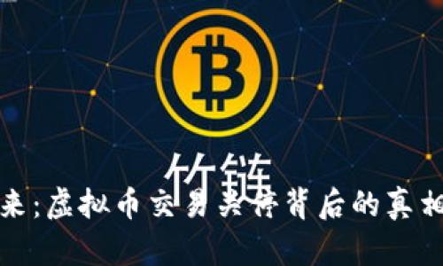 未来已来：虚拟币交易关停背后的真相与影响