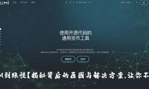 TokenIM到账慢？揭秘背后的原因与解决方案，让你不再焦虑！
