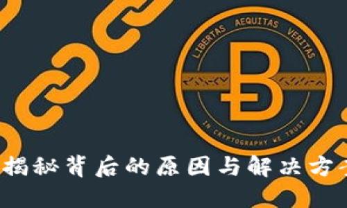 TokenIM到账慢？揭秘背后的原因与解决方案，让你不再焦虑！