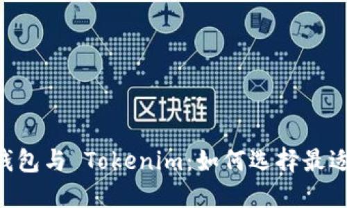 揭秘 TronLink 钱包与 Tokenim：如何选择最适合你的加密钱包？