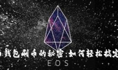 揭秘虚拟币钱包刷币的秘密：如何轻松搞定刷币