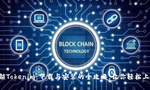 解锁Tokenim：下载与安装的全攻略，让你轻松上手！