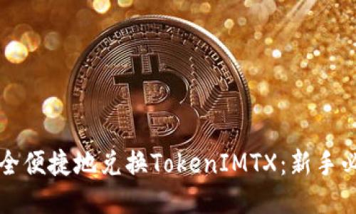 如何安全便捷地兑换TokenIMTX：新手必看指南