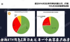 如何选择安全的ETH钱包？陪你走过每一个数字资