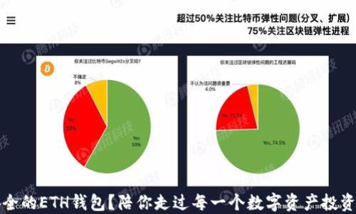 
如何选择安全的ETH钱包？陪你走过每一个数字资产投资的心路历程