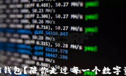 
如何选择安全的ETH钱包？陪你走过每一个数字资产投资的心路历程