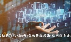 轻松切换Tokenim网：你的终极指南，让网络自由无