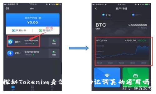 探秘Tokenim身份钱包：助记词真的通用吗？