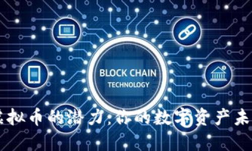 探索GCT虚拟币的潜力：你的数字资产未来在哪里？