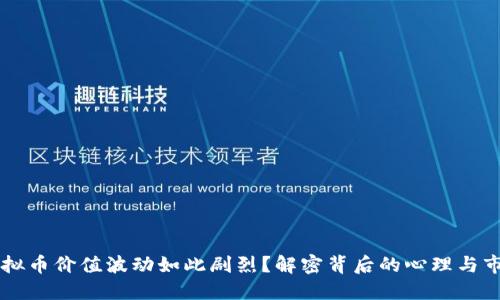 为何虚拟币价值波动如此剧烈？解密背后的心理与市场动因