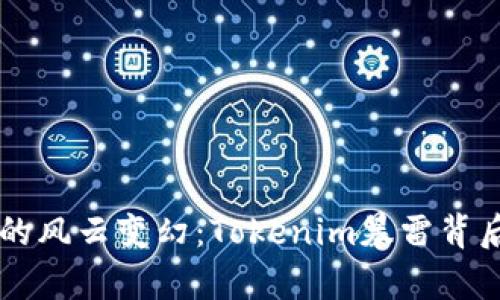 当代数字货币的风云变幻：Tokenim暴雷背后的真相与教训