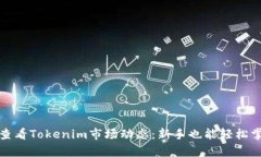 如何有效查看Tokenim市场动态：新手也能轻松掌握