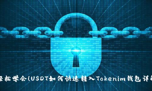 轻松学会！USDT如何快速转入Tokenim钱包详解