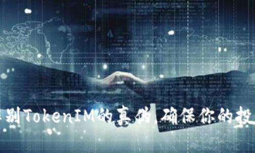 如何辨别TokenIM的真伪，确保你的投资安全